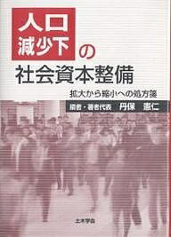 人口減少下の社会資本整備 拡大から縮小への処方箋／丹保憲仁【3000円以上送料無料】