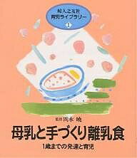 母乳と手づくり離乳食 1歳までの発達と育児／婦人之友社編集部【3000円以上送料無料】