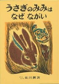 うさぎのみみはなぜながい メキシコ民話／北川民次【3000円以上送料無料】