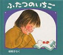 ふたつのいちご/林明子/子供/絵本【3000円以上送料無料】