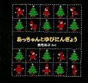 あっちゃんとゆびにんぎょう/長尾玲子/子供/絵本【3000円以上送料無料】