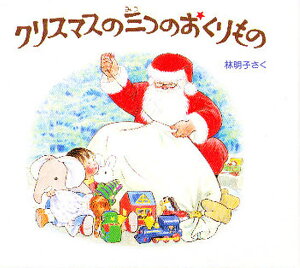 クリスマスの三つのおくりもの 3巻セット/子供/絵本【3000円以上送料無料】