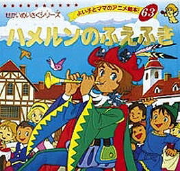 ハメルンのふえふき／ヤーコプ・ルードヴィッヒ・グリム／ヴィルヘルム・カール・グリム／平田昭吾／子供／絵本