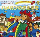ハメルンのふえふき/ヤーコプ・ルードヴィッヒ・グリム/ヴィルヘルム・カール・グリム/平田昭吾/子供/絵本【3000円以上送料無料】