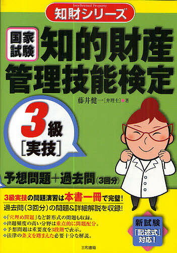 知的財産管理技能検定3級〈実技〉予想問題+過去問〈3回分〉 国家試験／藤井健一【3000円以上送料無料】