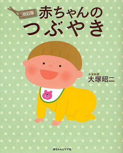 著者大塚昭二(著)出版社赤ちゃんとママ社発売日2010年11月ISBN9784870140615ページ数191Pキーワード子育て しつけ あかちやんのつぶやき アカチヤンノツブヤキ おおつか しようじ オオツカ シヨウジ9784870140615内容紹介ベテラン小児科医が、赤ちゃん語を翻訳。「ほんとはこうしてほしいのに…」という赤ちゃんの気持ちがよーくわかる一冊です。※本データはこの商品が発売された時点の情報です。目次1 冬だって夏だって（ボク、アッチッチはいやだよ/サーッとサッサが湯冷めの原因/暮れのデパートは大嫌い！？ ほか）/2 育児常識にふりまわされないで（指しゃぶりはボクの勝手/ボク、抱っこしてほしいな/いびつ頭！？大切なのはなかみだよ ほか）/3 困ったときにはボクを見て（出べそは心配いらないよ—臍ヘルニア/口の中にカビがはえちゃった—鵞口瘡/ボクのタマはどこいった？—停留睾丸 ほか）