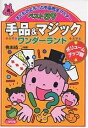 手品&マジックワンダーランド 子どもがよろこぶ手品完全マスターベスト39/奥田靖二【3000円以上送料無料】
