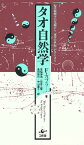 タオ自然学 現代物理学の先端から「東洋の世紀」がはじまる／フリッチョフ・カプラ／吉福伸逸【3000円以上送料無料】