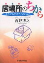 居場所のちから 生きてるだけですごいんだ/西野博之【3000円以上送料無料】