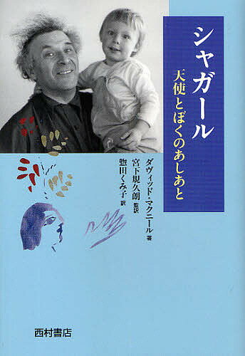 シャガール 天使とぼくのあしあと／ダヴィッド・マクニール／惣田くみ子【3000円以上送料無料】