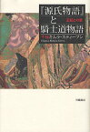 『源氏物語』と騎士道物語 王妃との愛／千種キムラ・スティーブン【3000円以上送料無料】