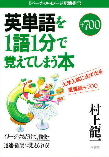 大学入試に必ず出る英単語を1語1分で覚えてしまう本 重要語700 プラス700／村上龍一【3000円以上送料無..