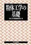 粉体工学の基礎／粉体工学の基礎編集委員会【3000円以上送料無料】