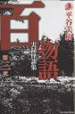 著者平谷美樹(著)出版社角川春樹事務所発売日2004年07月ISBN9784758431170ページ数260Pキーワードひやくものがたり3じつろくかいだんしゆうはるきほら ヒヤクモノガタリ3ジツロクカイダンシユウハルキホラ ひらや よしき ヒラヤ ヨシキ9784758431170内容紹介「視野の隅に佇む黒い人影に対する恐怖は、その人の内側に確実に存在している。ぼくはその時体験者が感じた恐怖に、不思議な感覚に、興味があるのだ」—こう語る著者のまわりに、今回も“怪談”が続々と集まってきた…。恐怖と奇妙な感覚が織りなす、霊現象から不思議な体験談まで、全十一章の怪異のバリエーション。三たび迫りくる実録怪談集。※本データはこの商品が発売された時点の情報です。目次第1章 モノにまつわる話/第2章 日常に潜む/第3章 路上の怪/第4章 人の棲む場所/第5章 家族/第6章 今も残る「昔話」/第7章 山の話/第8章 墓場に棲むモノ/第9章 浮遊するモノ/第10章 不思議な話/第11章 連鎖