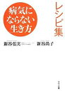 病気にならない生き方レシピ集/新谷弘実/新谷尚子【3000円以上送料無料】