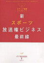 新スポーツ放送権ビジネス最前線／メディア総合研究所【3000円以上送料無料】