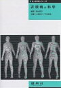 衣環境の科学/田村照子/小柴朋子/平田耕造【3000円以上送料無料】
