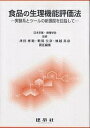 食品の生理機能評価法 実験系とツールの新展開を目指して/津田孝範【3000円以上送料無料】