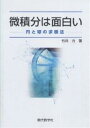 微積分は面白い 円と球の求積法/竹井力【3000円以上送料無料】