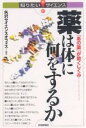 薬は体に何をするか 「あの薬」が効くしくみ…/矢沢サイエンス・オフィス【3000円以上送料無料】