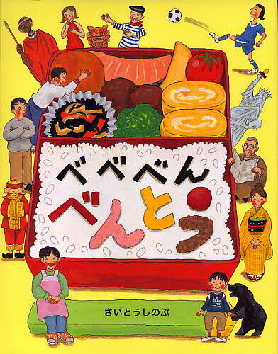 べべべんべんとう／さいとうしのぶ【3000円以上送料無料】