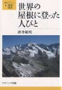 世界の屋根に登った人びと/酒井敏明【3000円以上送料無料】