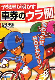 予想屋が明かす車券のウラ側 変わったぜBOXケイリン／北村幸治【3000円以上送料無料】