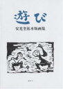 遊び 安光奎祐木版画集/安光奎祐【3000円以上送料無料】