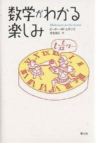 数学がわかる楽しみ／ピーターM．ヒギンズ／吉永良正【3000円以上送料無料】