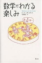 著者ピーターM．ヒギンズ(著) 吉永良正(訳)出版社青土社発売日2003年09月ISBN9784791760596ページ数271Pキーワードすうがくがわかるたのしみ スウガクガワカルタノシミ ひぎんず ぴ−た− M． HI ヒギンズ ピ−タ− M． HI9784791760596内容紹介足し算からフェルマーの最終定理まで。予備知識はいらない。紙とエンピツを用意して、ほんの少しの忍耐力さえあれば、パズルを解くような楽しさで、現代数学の深遠な成果に触れることができる。※本データはこの商品が発売された時点の情報です。目次1 10の問題と解答/2 分数についての真実/3 いくつかの幾何学/4 数/5 代数/6 もっとQ＆A/7 級数/8 確率と確率ゲーム/9 黄金比/10 グラフ