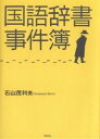 国語辞書事件簿/石山茂利夫【3000円以上送料無料】