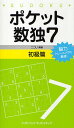 ポケット数独 脳力トレーニングに最適! 7初級篇/ニコリ【3000円以上送料無料】