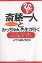 斎藤一人とみっちゃん先生が行く ウサギはトラのように生きる必要はないんだよ。ウサギにはウサギの“勝ち方”があるんだ。/みっちゃん先生【3000円以上送料無料】