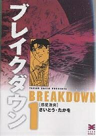 Shogakukan Library - 【3千円以上送料無料】ブレイクダウン 1／さいとうたかを