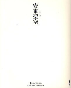 安東聖空／安東聖空【3000円以上送料無料】