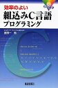 効率のよい組込みC言語プログラミング ちょいテク/金田一勉【3000円以上送料無料】