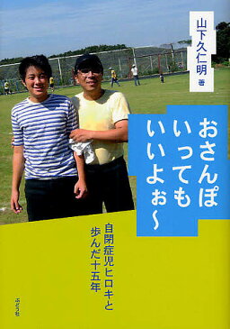 【店内全品5倍】おさんぽいってもいいよぉ〜　自閉症児ヒロキと歩んだ十五年／山下久仁明【3000円以上送料無料】