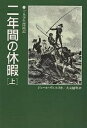 二年間の休暇 上/ジュール・ヴェルヌ/大友徳明【3000円以上送料無料】