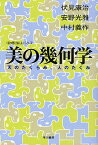 美の幾何学 天のたくらみ、人のたくみ／伏見康治／安野光雅／中村義作【3000円以上送料無料】