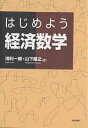 はじめよう経済数学/浅利一郎/山下隆之【3000円以上送料無料】