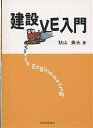 建設VE入門/秋山兼夫【3000円以上送料無料】