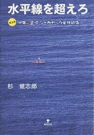 著者杉健志郎(著)出版社東洋出版発売日2007年05月ISBN9784809675478ページ数262Pキーワードすいへいせんおこえろしじようはつおきなわみやざきし スイヘイセンオコエロシジヨウハツオキナワミヤザキシ すぎ けんしろう スギ ケンシロウ9784809675478内容紹介ボロボロになったシーカヤックを何万回漕ぎ続けたことだろう。600円のコンパスを頼りに伴走船もなく、たった一人、大海原を約1000km。※本データはこの商品が発売された時点の情報です。目次出航/水納島へ/伊江島へ/古宇利島へ/沖縄最北端・辺戸岬へ/与論島へ/沖永良部島へ/再挑戦/徳之島へ/請島へ（奄美諸島）〔ほか〕