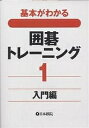 基本がわかる囲碁トレーニング 1【3000円以上送料無料】