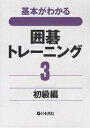 基本がわかる囲碁トレーニング 3【3000円以上送料無料】