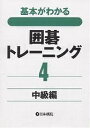 基本がわかる囲碁トレーニング 4【3000円以上送料無料】