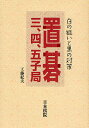 置碁三、四、五子局 白の狙いと黒の対策/工藤紀夫【3000円以上送料無料】