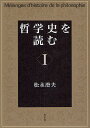 哲学史を読む 1/松永澄夫【3000円以上送料無料】