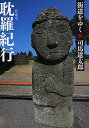 街道をゆく 28 新装版/司馬遼太郎【3000円以上送料無料】