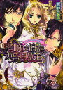 暁は伯爵、黄昏は魔王 女神の娘の恋歌/響野夏菜【3000円以上送料無料】