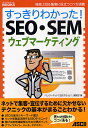 すっきりわかった!SEO・SEM・ウェブマーケティング 検索上位&集客に役立つコツが満載/「インターネットでお店やろうよ!」編集部【3000円以上送料無料】
